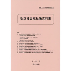 改正社会福祉法資料集　平成２８年５月