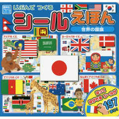 じぶんでつくるシールえほん　世界の国旗