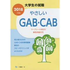 やさしいＧＡＢ・ＣＡＢ　２０１８年度版