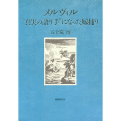 メルヴィル　“真実の語り手”になった鯨捕り