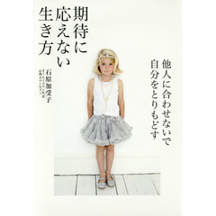 期待に応えない生き方　他人に合わせないで自分をとりもどす