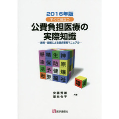 すぐに役立つ公費負担医療の実際知識　実例・図解による請求事務マニュアル　２０１６年版