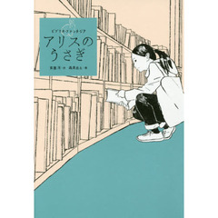 アリスのうさぎ　ビブリオ・ファンタジア