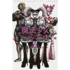 魔法少女・オブ・ジ・エンド　１２