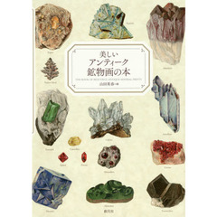 美しいアンティーク鉱物画の本