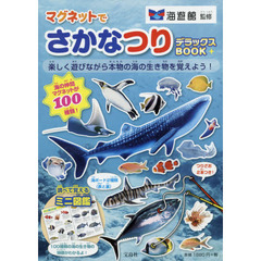 マグネットでさかなつりデラックスＢＯＯＫ