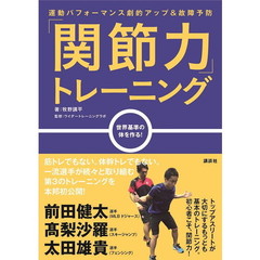 「関節力」トレーニング　運動パフォーマンス劇的アップ＆故障予防　世界基準の体を作る！