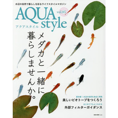 アクアスタイル　ｖｏｌ．０５　〈特集〉メダカと一緒に暮らしませんか。／美しいビオトープをつくろう