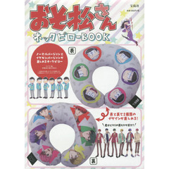 おそ松さん ネックピローBOOK