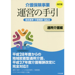 介護保険事業運営の手引　指定基準・介護報酬・Ｑ＆Ａ　通所介護編　４訂版
