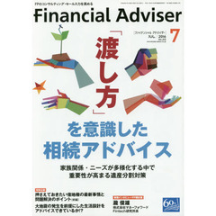 Ｆｉｎａｎｃｉａｌ　Ａｄｖｉｓｅｒ　２０１６．７　「渡し方」を意識した相続アドバイス　家族関係・ニーズが多様化する中で重要性が高まる遺産分割対策