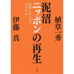 泥沼ニッポンの再生　国難に打ち克つ１０の対話