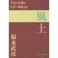 風土