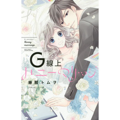 Ｇ線上ハニーマリッジ