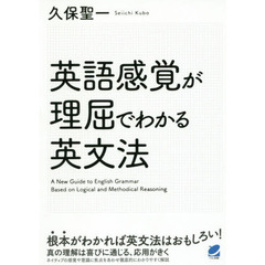 英語感覚が理屈でわかる英文法