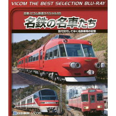 ＢＤ　名鉄の名車たち　世代交代してゆく名