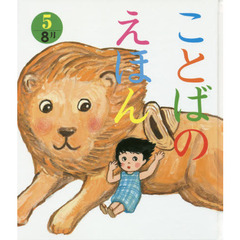 ことばのえほん　５　８月