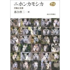 ニホンカモシカ　行動と生態