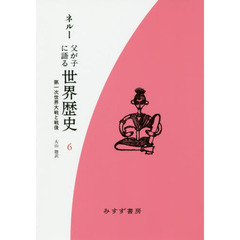 父が子に語る世界歴史　６　新装版　新版　第一次世界大戦と戦後