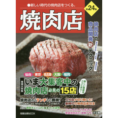 焼肉店　第２４集　いま大集客中の焼肉店必見の１５店　焼肉店の商品開発新テクニック