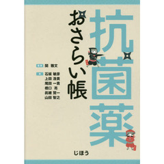 抗菌薬おさらい帳