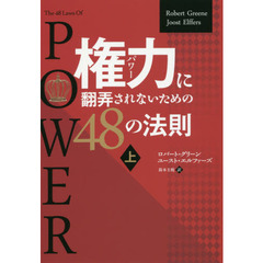 権力（パワー）に翻弄されないための４８の法則　上