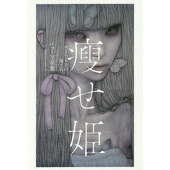 痩せ姫　生きづらさの果てに