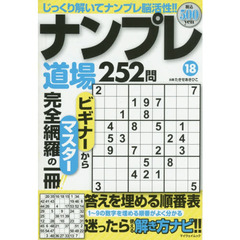 ナンプレ道場２５２問　１８