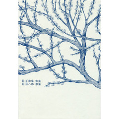 寒葵　乾正歌集