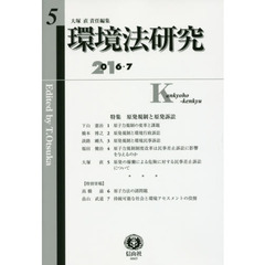 環境法研究　第５号（２０１６／７）　〈特集〉原発規制と原発訴訟