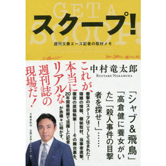 スクープ！　週刊文春エース記者の取材メモ