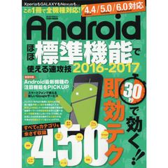 Ａｎｄｒｏｉｄほぼ標準機能で使える速攻技　２０１６－２０１７　この１冊で全機種対応！