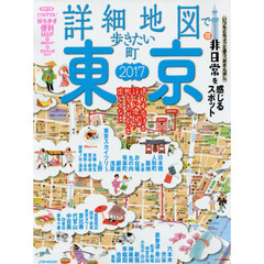詳細地図で歩きたい町東京　２０１７