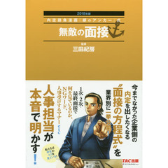 無敵の面接　２０１８年版