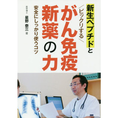 新生ペプチドとビックリするがん免疫新薬の力　安全にしっかり使うコツ