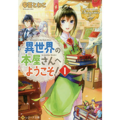 異世界の本屋さんへようこそ！　１