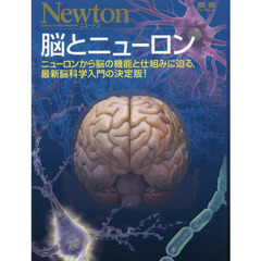 脳とニューロン　ニューロンから脳の機能と仕組みに迫る，最新脳科学入門の決定版！