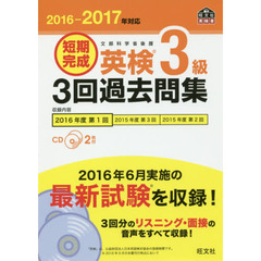 短期完成英検３級３回過去問集　文部科学省後援　２０１６－２０１７年対応