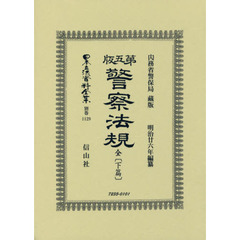 日本立法資料全集　別巻１１２９　復刻版　第五版警察法規　下篇
