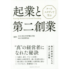 ケーススタディで学ぶ起業と第二創業