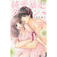 純愛暴走ダーリン