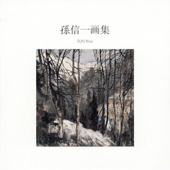 孫信一画集