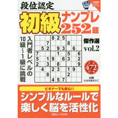 段位認定初級ナンプレ２５２題傑作選　ｖｏｌ．２