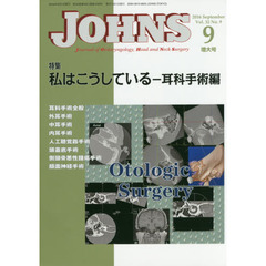 ＪＯＨＮＳ　Ｖｏｌ．３２Ｎｏ．９（２０１６－９増大号）　特集私はこうしている　耳科手術編