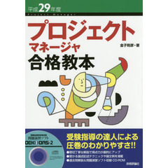 プロジェクトマネージャ合格教本　平成２９年度