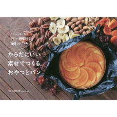 ドライフルーツ・ナッツ・雑穀の簡単レシピ86 からだにいい素材でつくるおやつとパン (momo book)