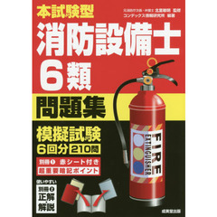 本試験型消防設備士６類問題集