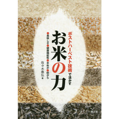 ポストハーベスト技術で活かすお米の力　●美味しさ●健康機能性●米ぬか●籾がら