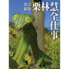 栗林慧全仕事　独創的カメラでとらえた驚異の自然　改訂新版
