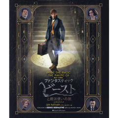 魔法への招待：『ファンタスティック・ビーストと魔法使いの旅』メイキング・ブック